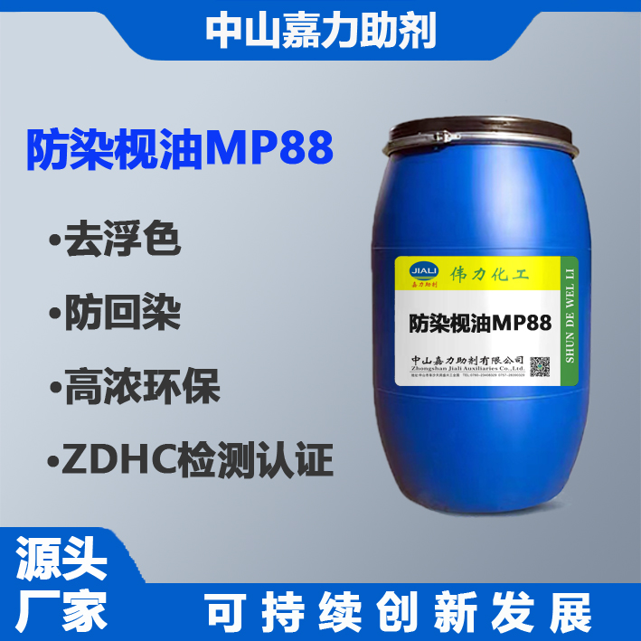 防染枧油MP88