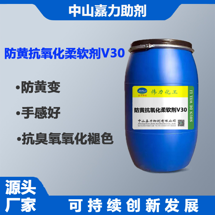 防黄抗氧化柔软剂V30